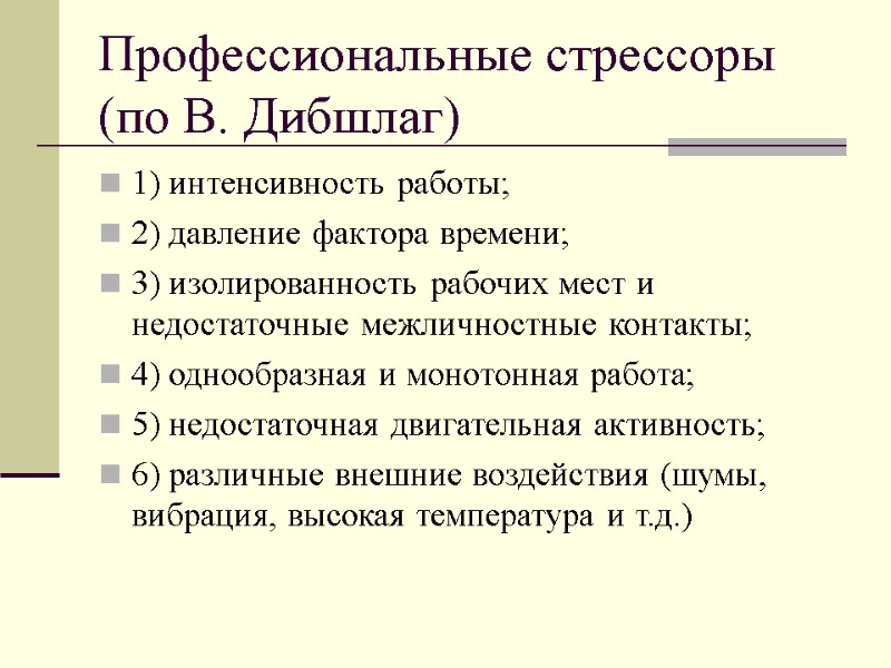 Профессиональные стрессоры  (по В. Дибшлаг) 1) интенсивность работы; 2) давление фактора времени; 3)